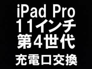町田駅近くでiPadPro11第4世代のドックコネクタ交換を当日修理出来るスマホスピタル町田