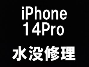 町田でiPhone14Proの水濡れ修理を即日対応しているスマホスピタル町田