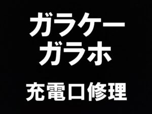 町田駅近くでガラケーやガラホの充電口修理依頼を受けているスマホスピタル町田