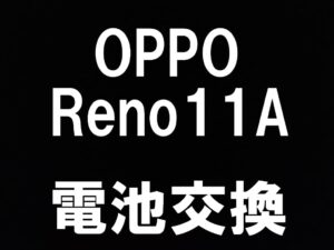 町田でOPPO Reno11 Aの電池パック交換にも当日修理対応可能なスマホスピタル町田