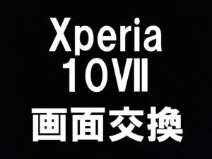 町田駅近くでXperia 10 Ⅶの画面修理を即日対応しているスマホスピタル町田