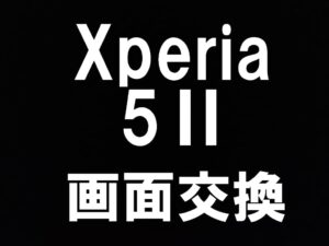町田でXperia5Ⅱの画面内に入った縦線の修理を即日対応出来るスマホスピタル町田