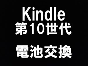 町田でKindle Paperwhite 第10世代の電池交換を受けているスマホスピタル町田