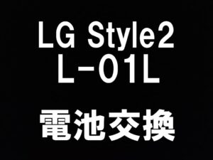 町田でLG style2 L-01Lの電池交換修理を即日対応しているスマホスピタル町田