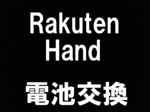 町田駅近くでRakuten Handの電池パック交換修理を即日対応しているスマホスピタル町田