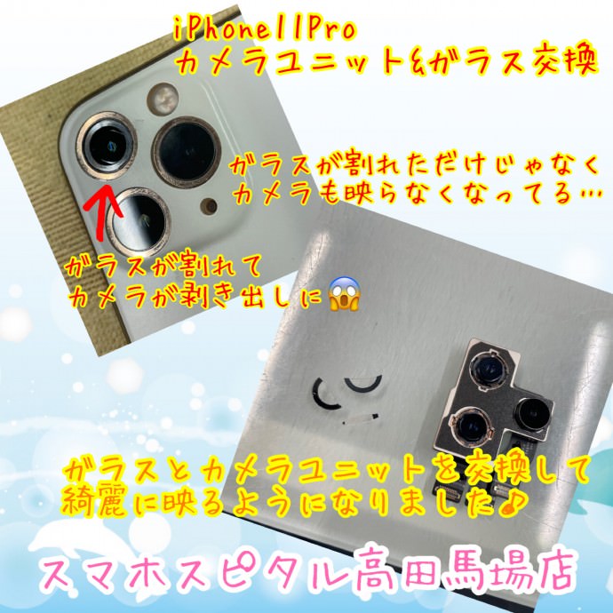iPhone 11 Pro アイフォン イレブン プロ X XS XR 8 7 6S カメラ ユニット 本体 レンズ ガラス 割れ 壊れた 映らない 撮影 できない 映像 ぼやける ピント 合わない ズレる ブレ 修理 交換 直す 費用 料金 価格 値段 安い 格安 早い 即日 高田馬場 新宿 早稲田 目白 スマホ スマートフォン