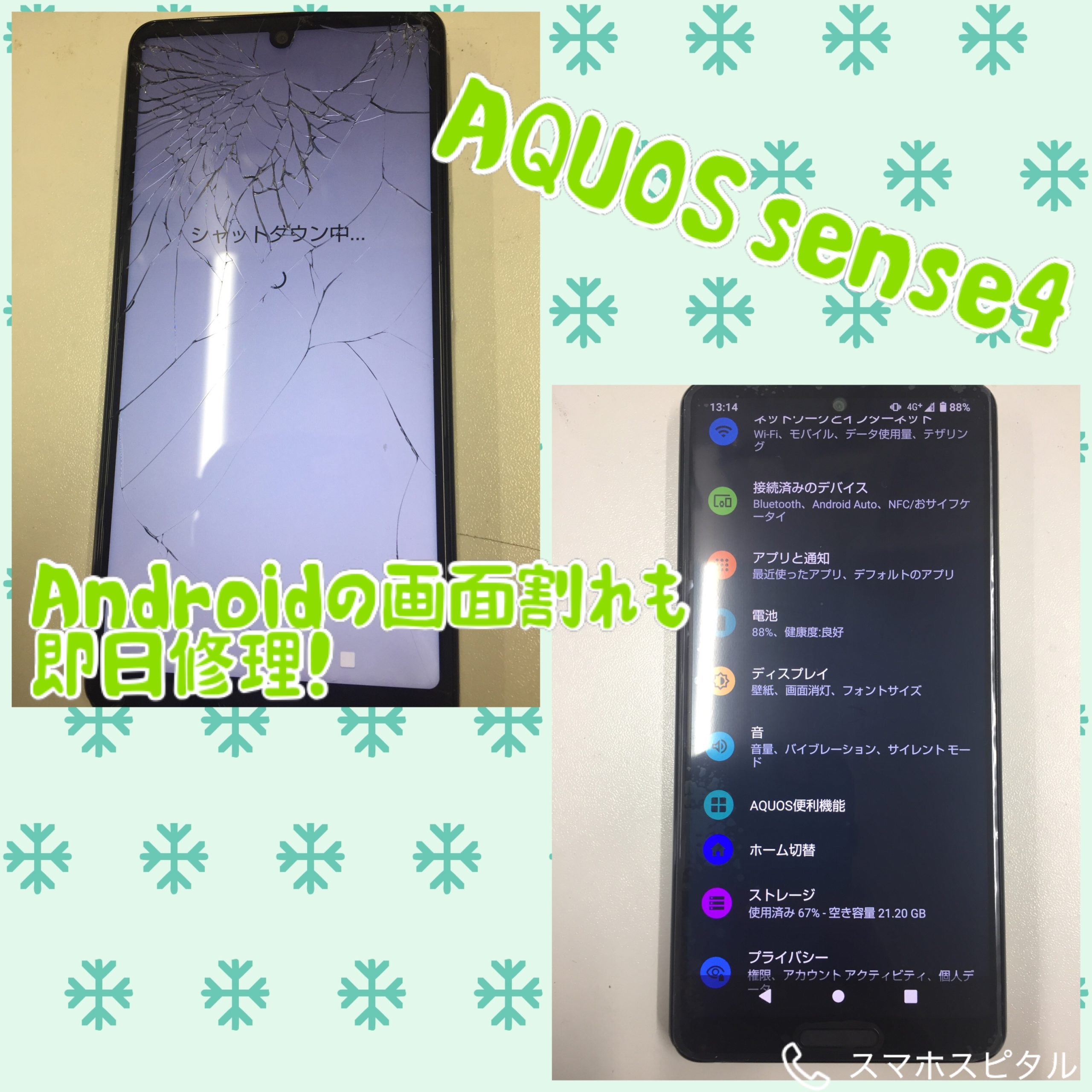 突然の画面割れ Aquos Sense4の画面修理でも高田馬場で即日修理いたします スマホスピタル高田馬場
