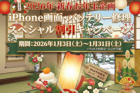 【2026年新春】iPhone画面修理・バッテリー交換 特別割引キャンペーン