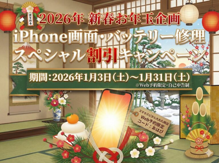 【2026年新春】iPhone画面修理・バッテリー交換 特別割引キャンペーン