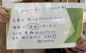 iPhone 6Sバッテリー交換お客様の声