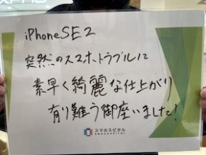 ihone SE2画面割れお客様の声