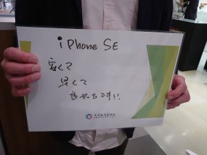 iPhone SE お客様の声