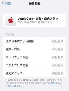 AppleCare＋画面