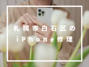 札幌市白石区iPhone修理店