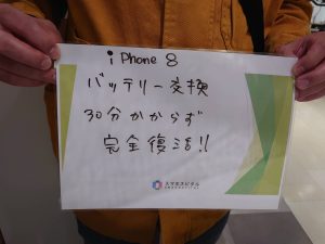 iPhone 8バッテリー交換お客様の声