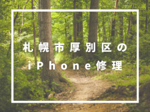 札幌市厚別区iPhone修理比較