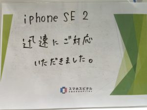 iPhone SE2お客様の声