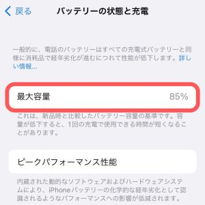 iPhoneバッテリーの状態と充電