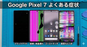 Google Pixel 7 タッチ不良・液晶不良でよくある症状