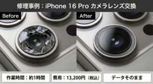 iPhone 16 Pro カメラレンズ修理ビフォーアフター