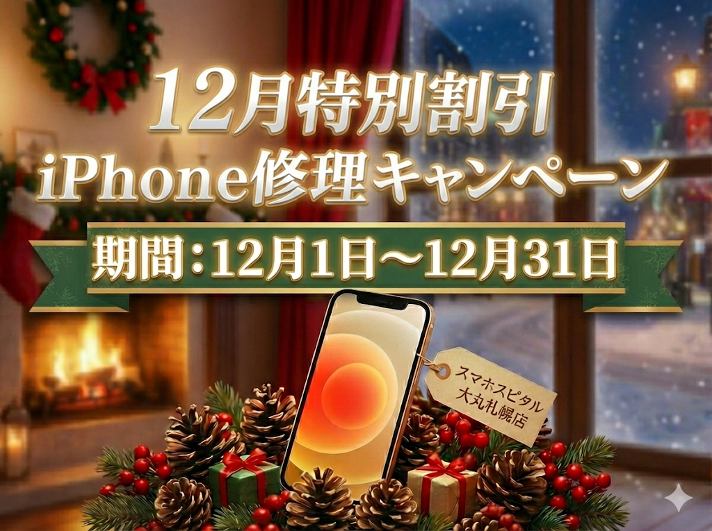 札幌駅直iPhone修理12月iPhone画面修理・iPhoneバッテリー交換割引キャンペーン