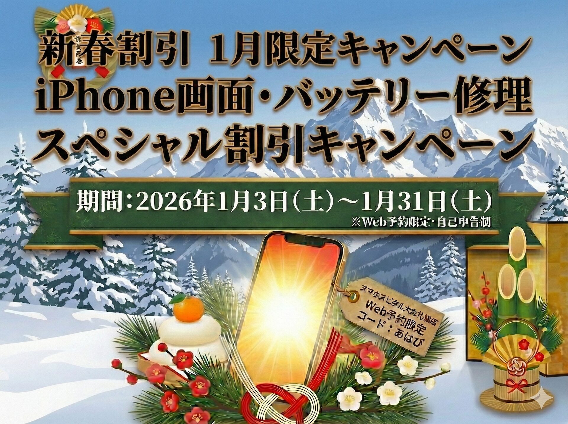 札幌駅直iPhone修理1月iPhone画面修理・iPhoneバッテリー交換割引キャンペーン