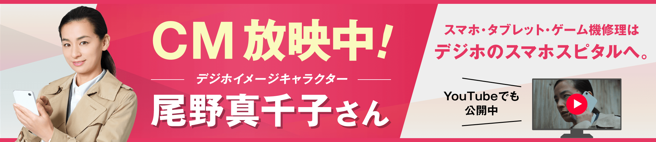 CM放送中 イメージキャラクター尾野真千子