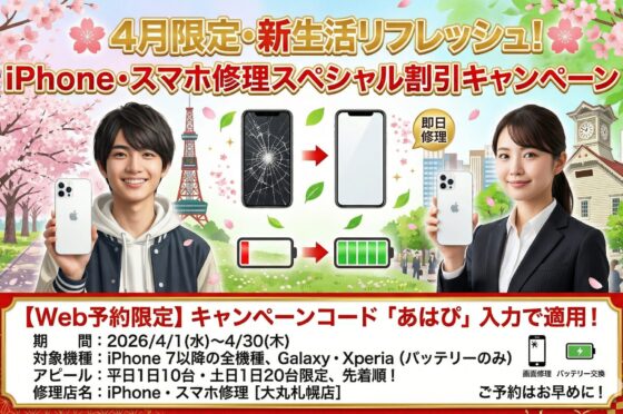2026年4月 iPhone・スマホ修理 期間限定割引キャンペーン！