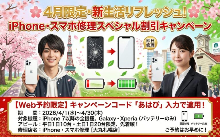 2026年4月 iPhone・スマホ修理 期間限定割引キャンペーン！