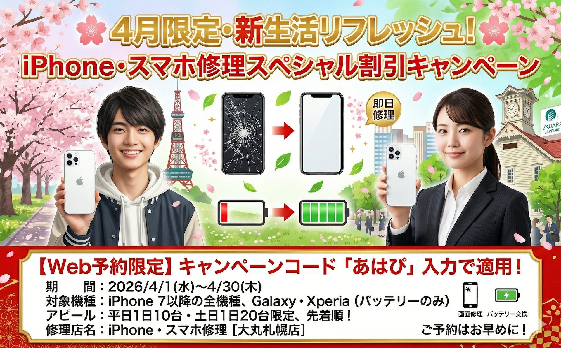 2026年4月 iPhone・スマホ修理 期間限定割引キャンペーン！
