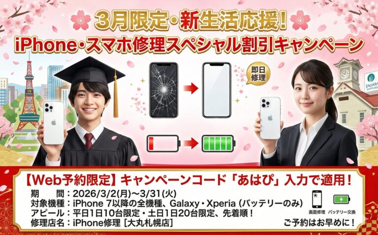 2026年3月 iPhone・スマホ修理 期間限定割引キャンペーン！