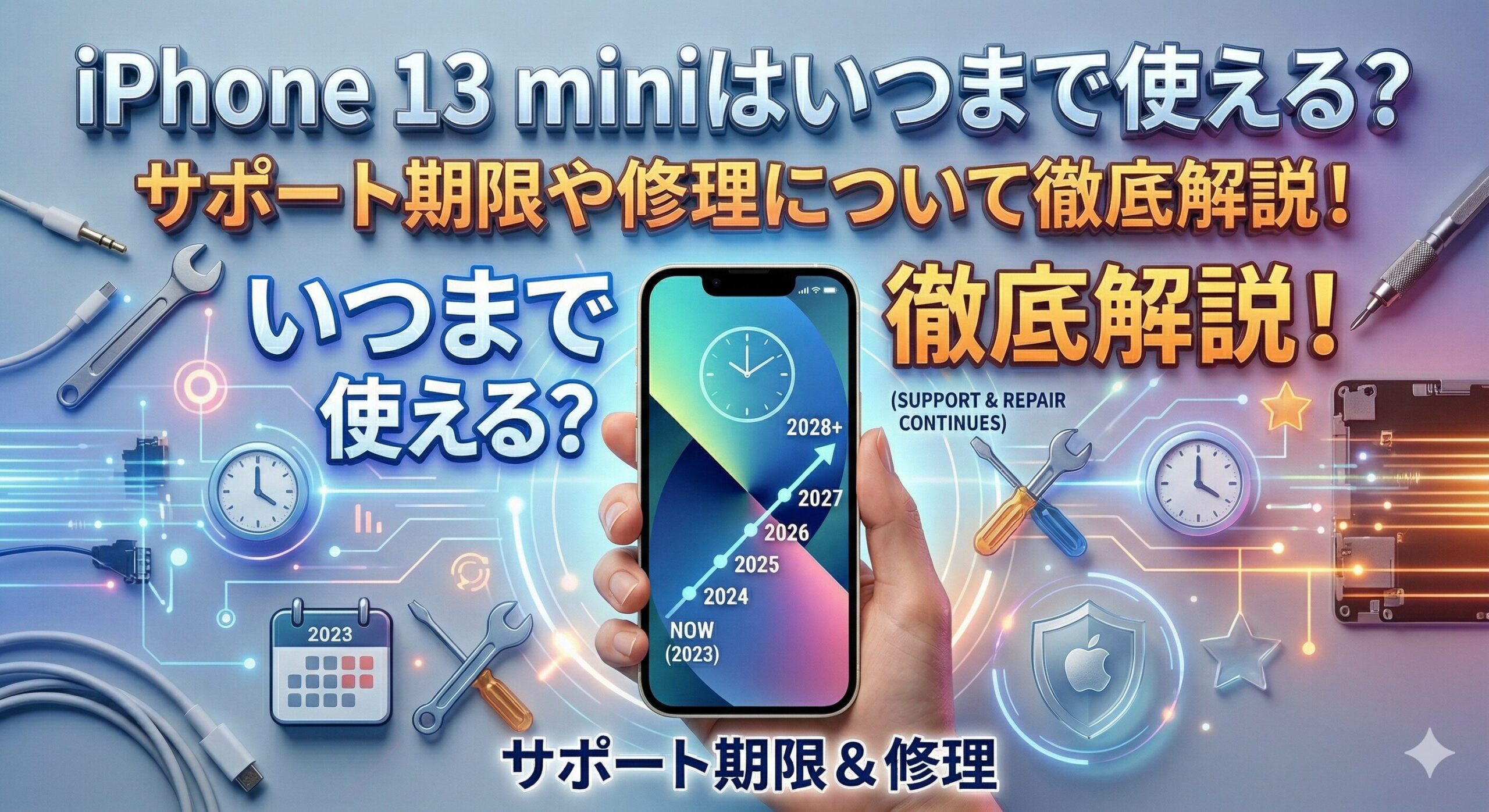 iPhone 13 miniはいつまで使える？サポート期限や修理について徹底解説！