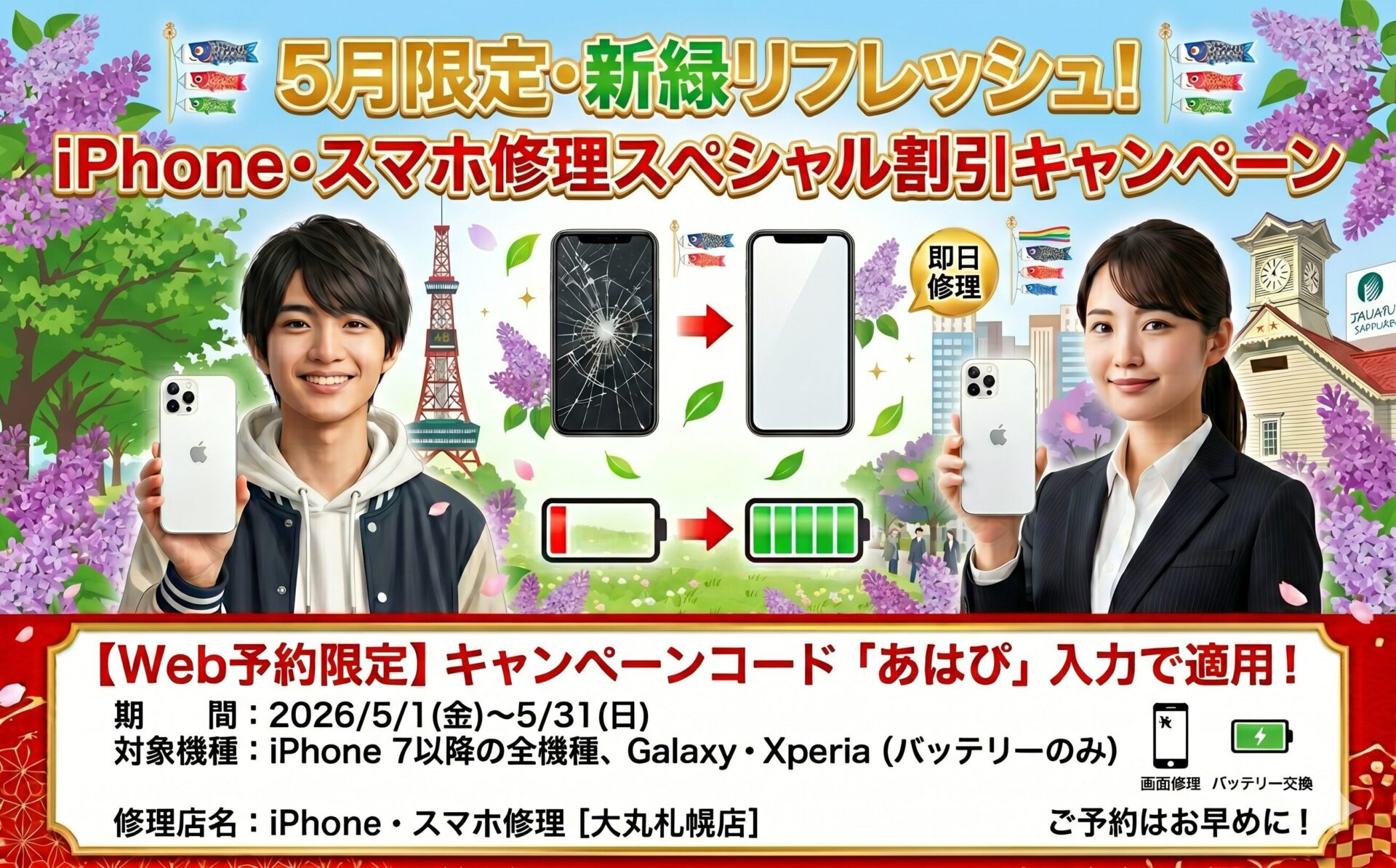2026年5月限定iPhone修理・スマホ修理期間限定割引キャンペーン！