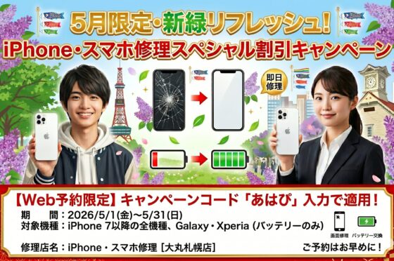 2026年5月限定iPhone修理・スマホ修理期間限定割引キャンペーン！