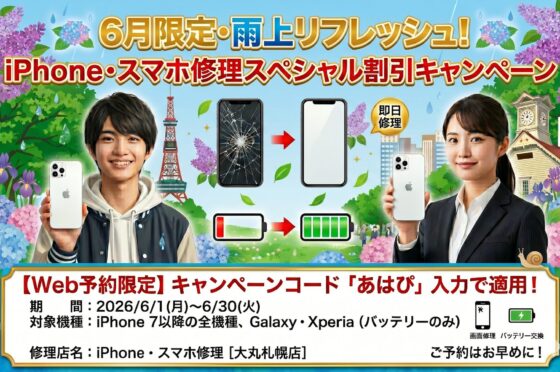 2026年6月限定iPhone修理・スマホ修理期間限定割引キャンペーン！