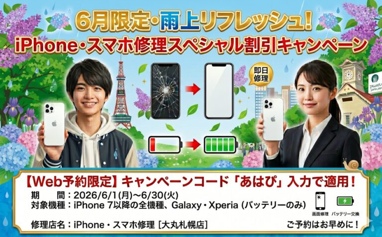 2026年6月限定iPhone修理・スマホ修理期間限定割引キャンペーン！