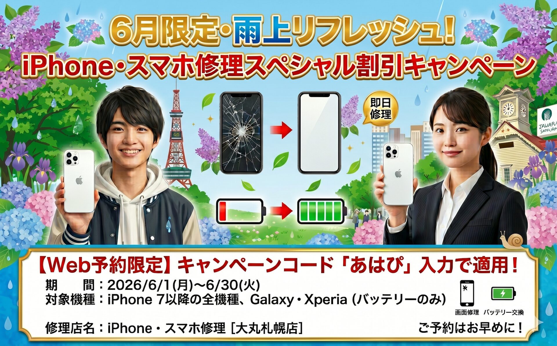 2026年6月限定iPhone修理・スマホ修理期間限定割引キャンペーン！