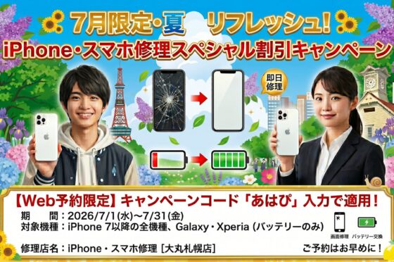 2026年7月限定iPhone修理・スマホ修理期間限定割引キャンペーン！