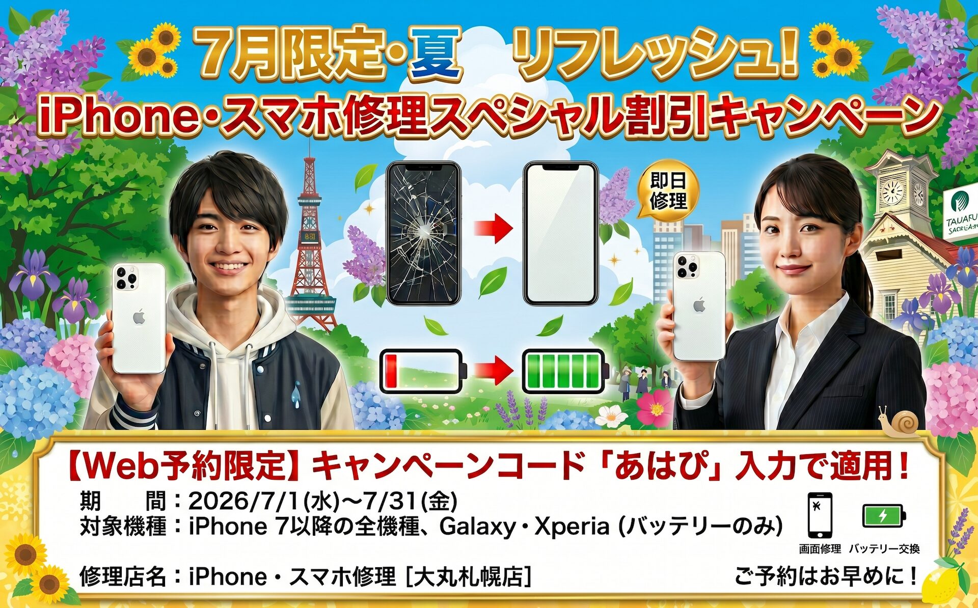 2026年7月限定iPhone修理・スマホ修理期間限定割引キャンペーン！