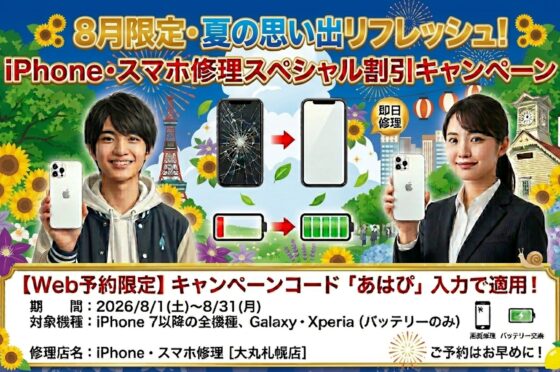 2026年8月限定iPhone修理・スマホ修理期間限定割引キャンペーン！