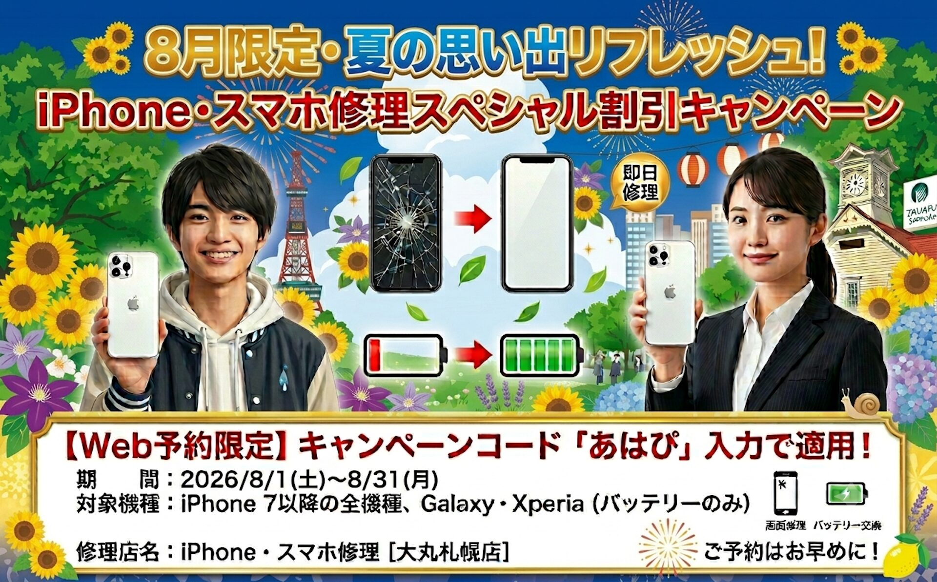2026年8月限定iPhone修理・スマホ修理期間限定割引キャンペーン！