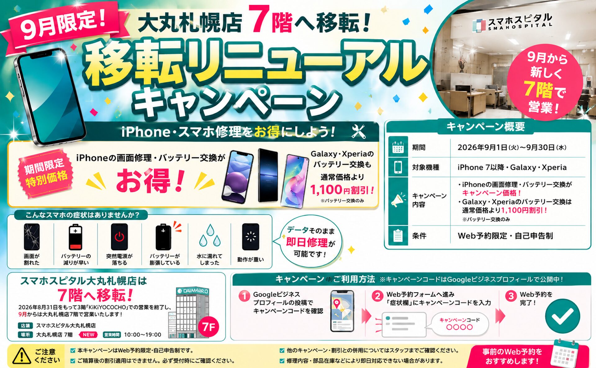 2026年9月移転リニューアル！iPhone修理・スマホ修理期間限定割引キャンペーン！