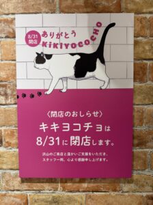 KiKiYOCOCHO閉店のお知らせ