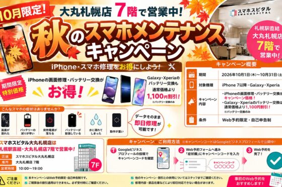 2026年10月期間限定！iPhone修理・スマホ修理期間限定割引キャンペーン！