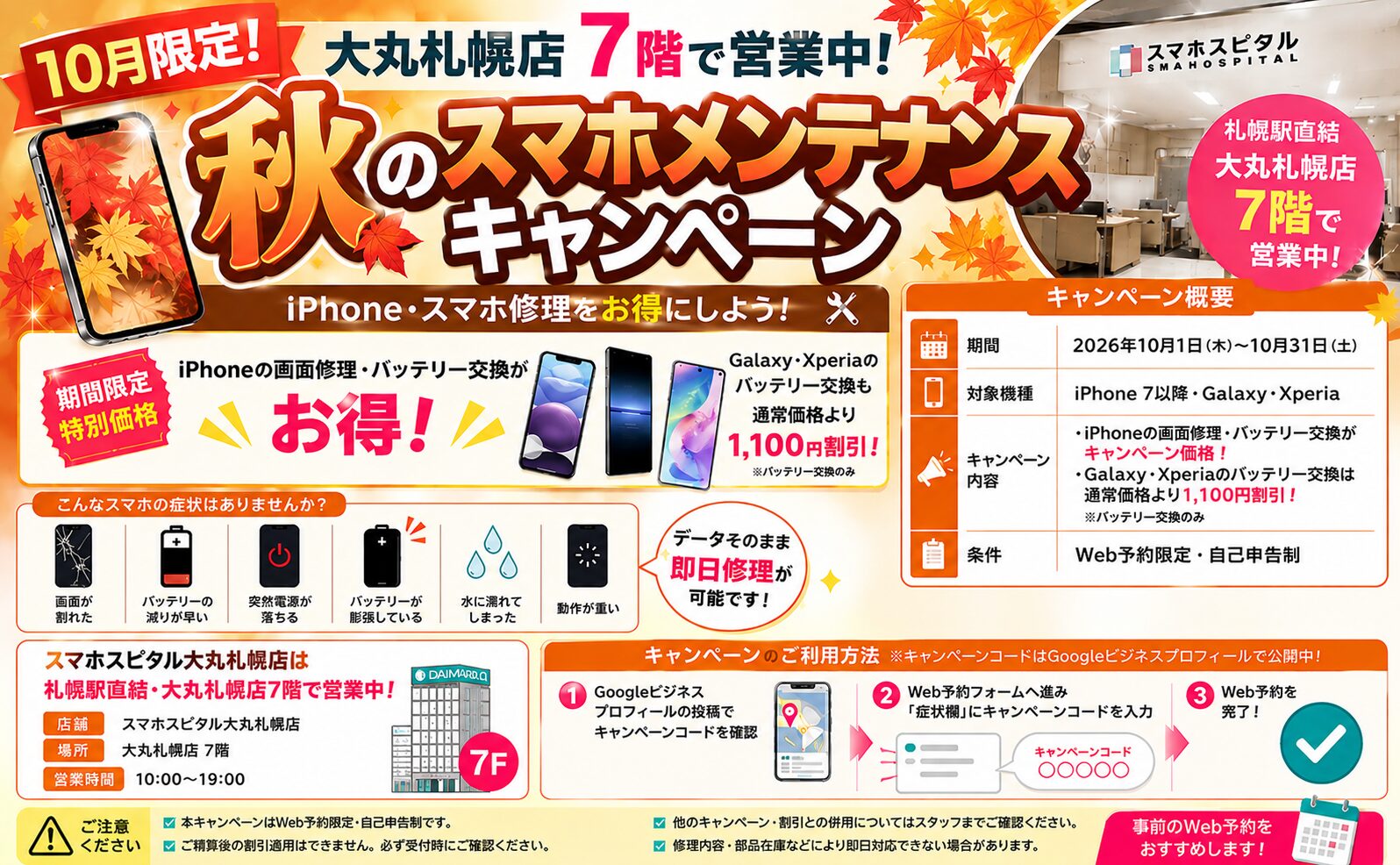 2026年10月期間限定！iPhone修理・スマホ修理期間限定割引キャンペーン！
