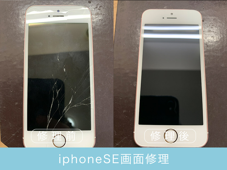 iPhoneSEの画面修理