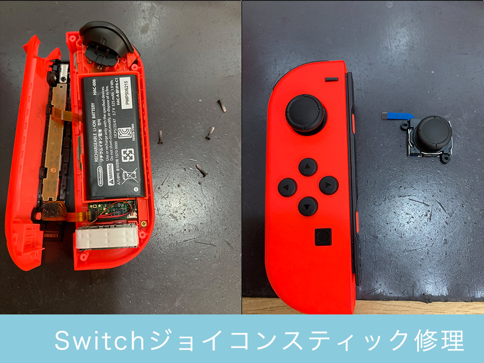 switchのジョイコンスティック修理