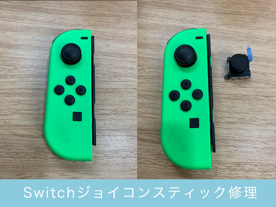 Switchジョイコンスティック修理