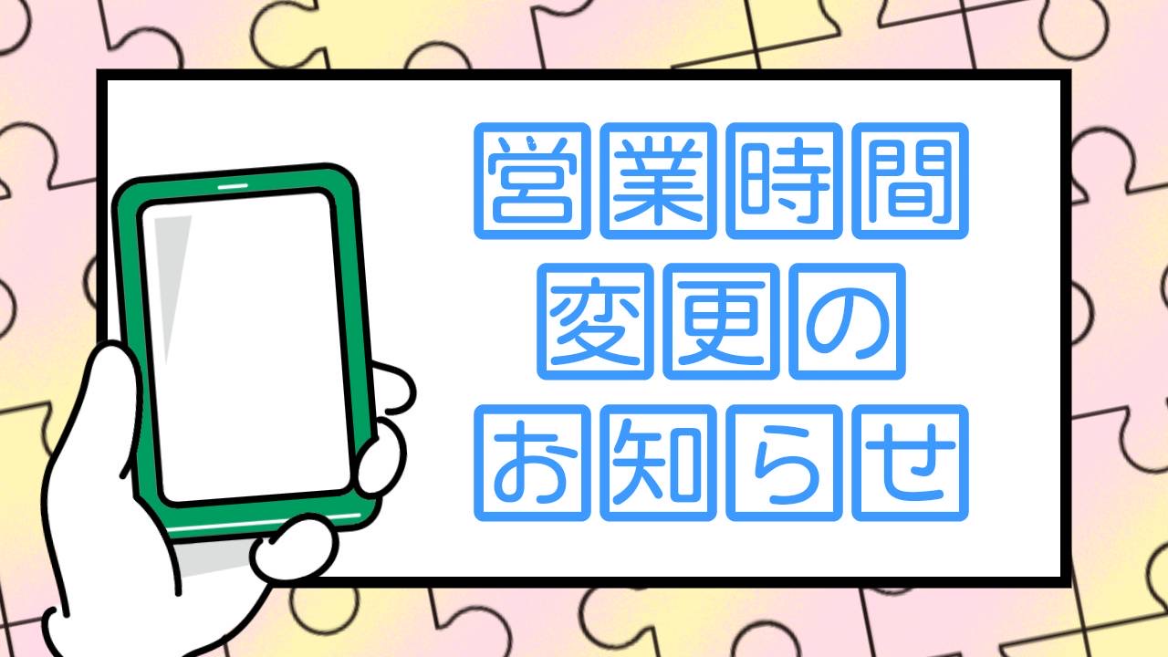 【営業時間変更のお知らせ(2025年6月1日〜)】