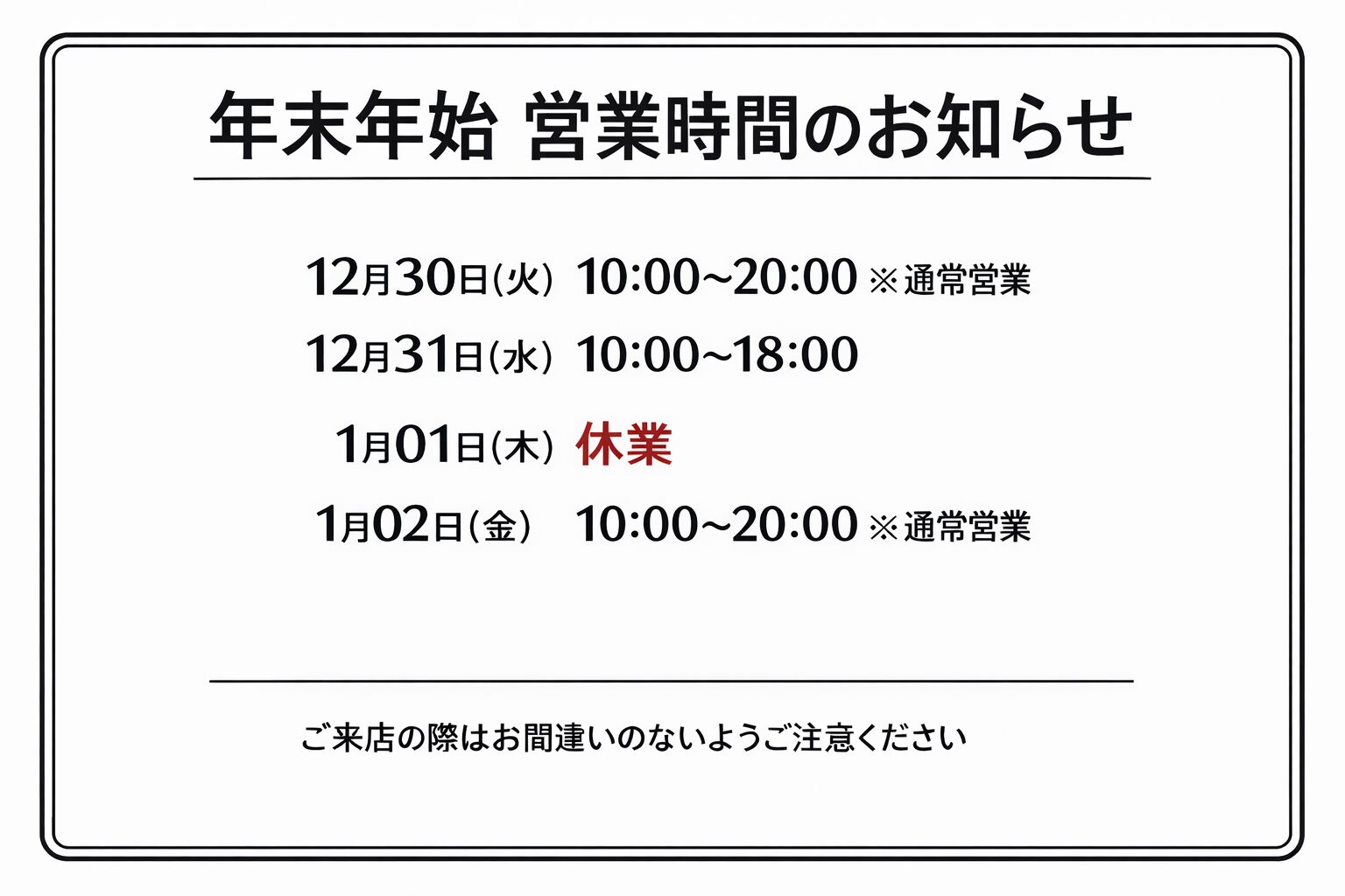 年末年始の営業について